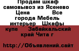 Продам шкаф самовывоз из Ясенево  › Цена ­ 5 000 - Все города Мебель, интерьер » Шкафы, купе   . Забайкальский край,Чита г.